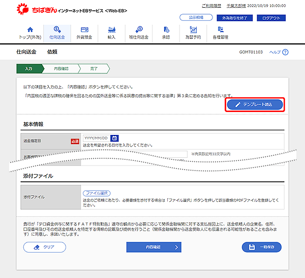 [GOMT01103]仕向送金 依頼画面