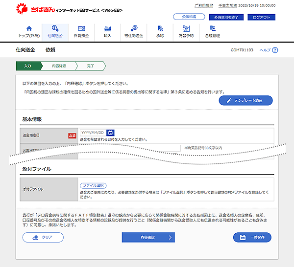 [GOMT01103]仕向送金 依頼画面