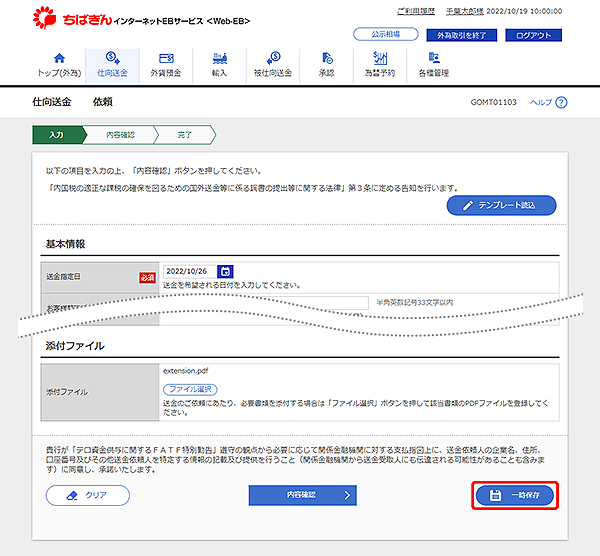 [GOMT01103]仕向送金 依頼画面