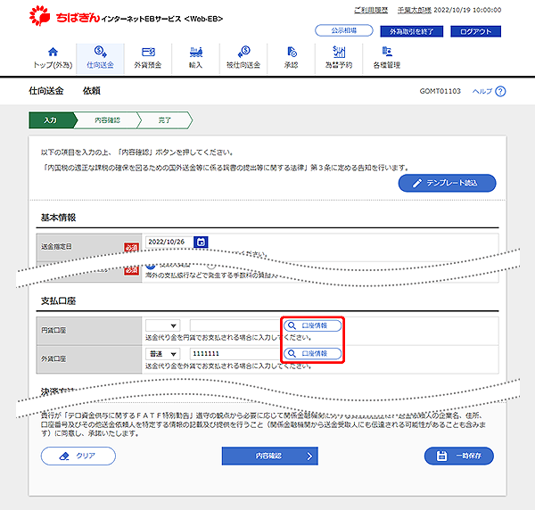 [GOMT01103]仕向送金 依頼画面