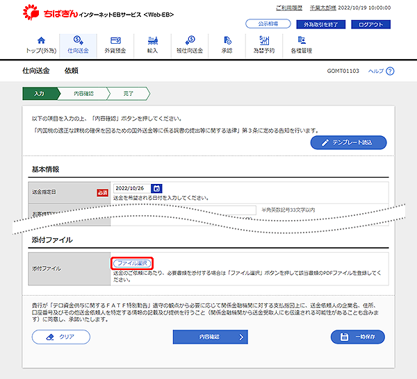 [GOMT01103]仕向送金 依頼画面