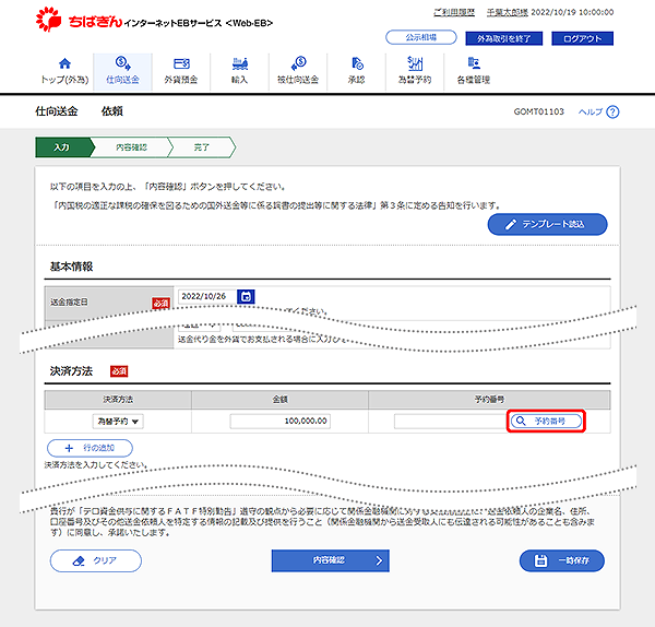 [GOMT01103]仕向送金 依頼画面