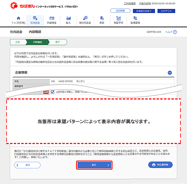 [GOMT01104]仕向送金 内容確認画面