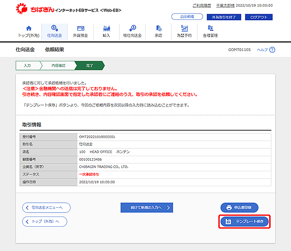 [GOMT01105]仕向送金 依頼結果画面