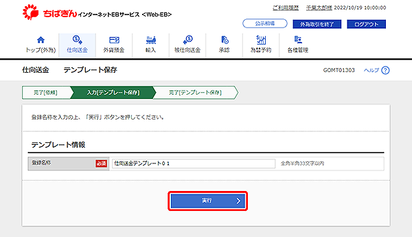 [GOMT01303]仕向送金 テンプレート保存画面