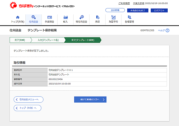 [GOMT01305]仕向送金 テンプレート保存結果画面