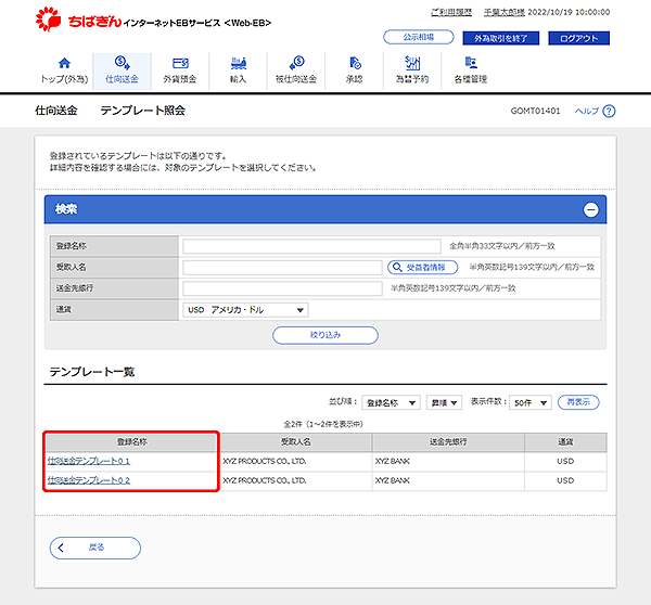 [GOMT01401]仕向送金 テンプレート照会画面