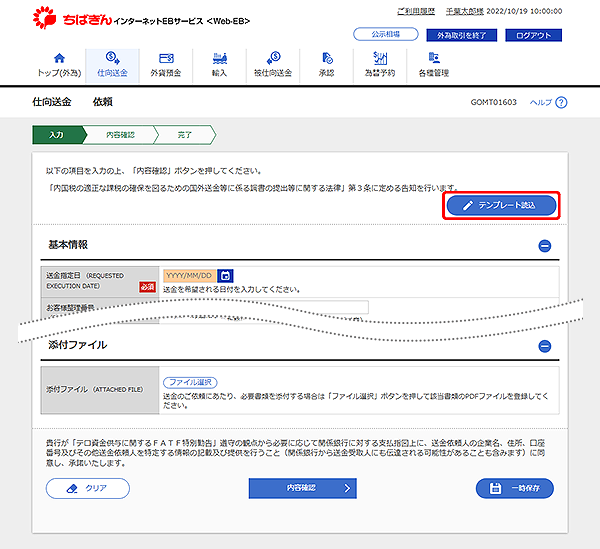 [GOMT01603]仕向送金 依頼画面