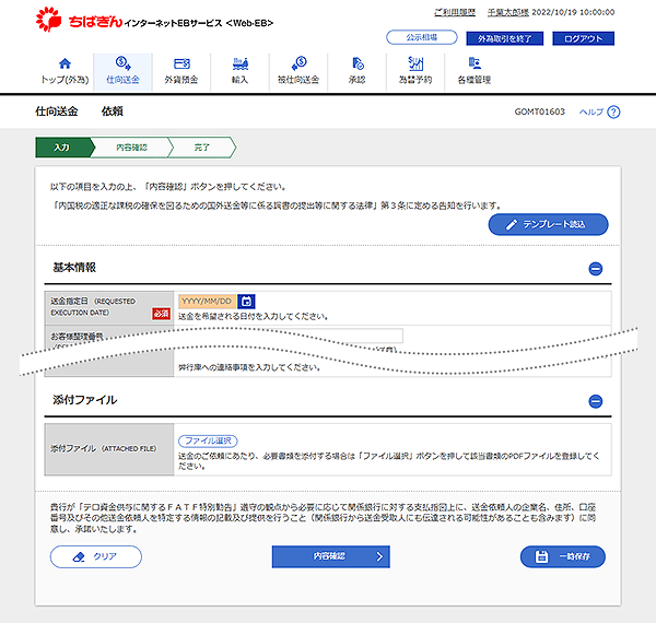 [GOMT01603]仕向送金 依頼画面