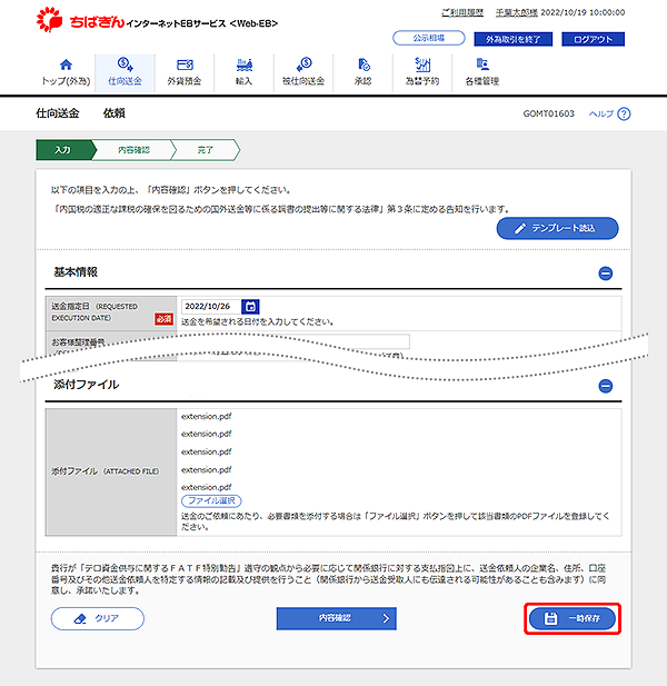 [GOMT01603]仕向送金 依頼画面