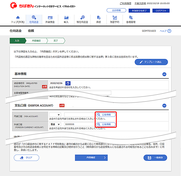 [GOMT01603]仕向送金 依頼画面