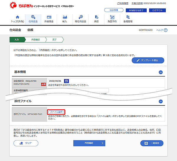 [GOMT01603]仕向送金 依頼画面
