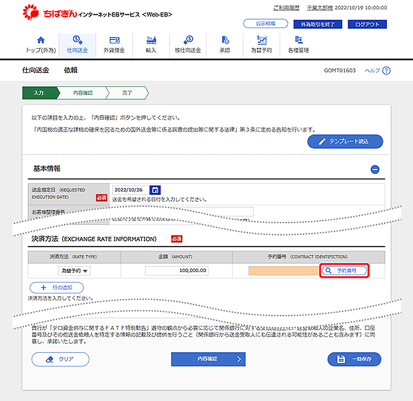 [GOMT01603]仕向送金 依頼画面