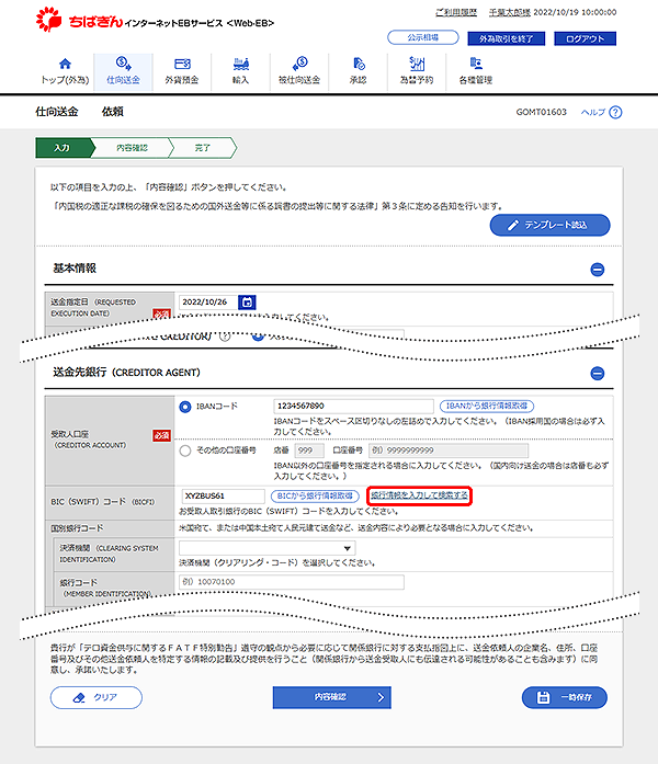 [GOMT01603]仕向送金 依頼画面