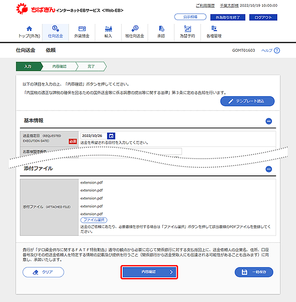 [GOMT01603]仕向送金 依頼画面