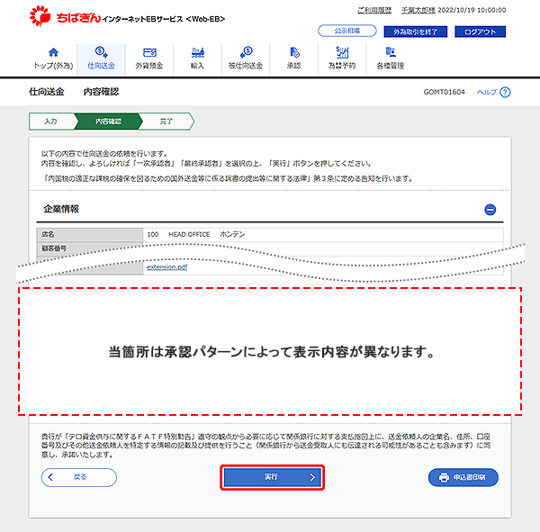 [GOMT01604]仕向送金 内容確認画面