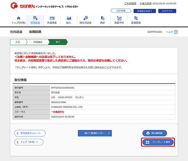 [GOMT01605]仕向送金 依頼結果画面