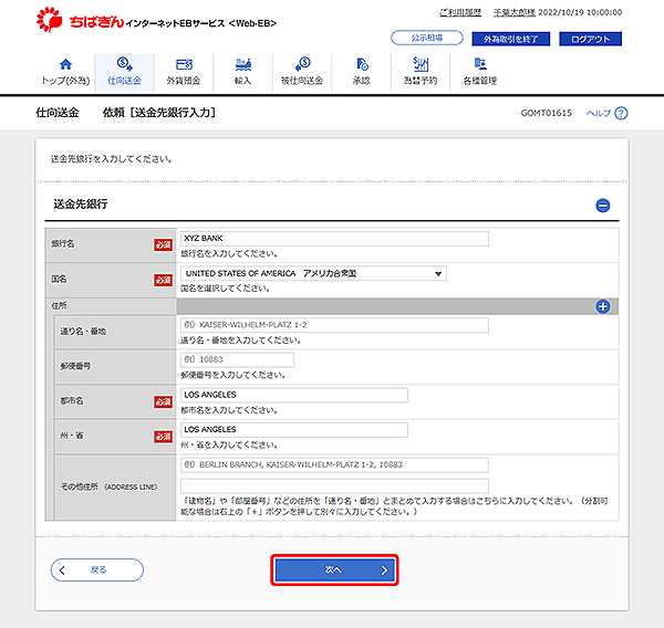 [GOMT01615]仕向送金 依頼［送金先銀行入力］画面