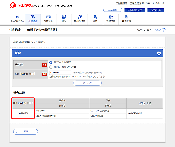 [GOMT01617]仕向送金 依頼［送金先銀行情報］画面