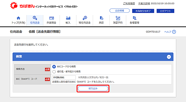 [GOMT01617]仕向送金 依頼［送金先銀行情報］画面