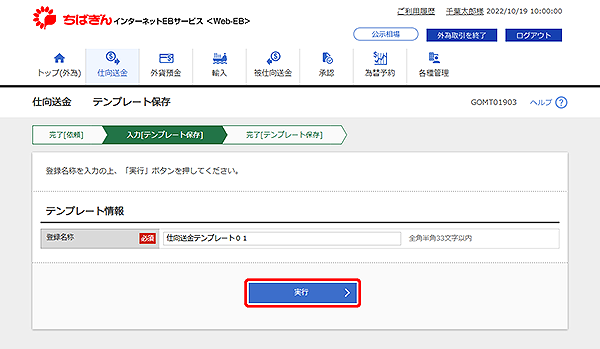 [GOMT01903]仕向送金 テンプレート保存画面