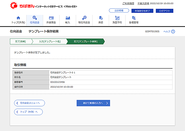 [GOMT01905]仕向送金 テンプレート保存結果画面