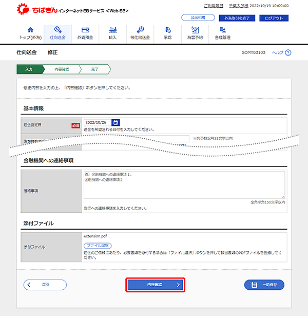 [GOMT03103]仕向送金 修正画面