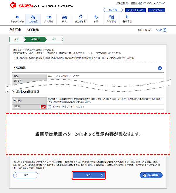 [GOMT03104]仕向送金 修正確認画面