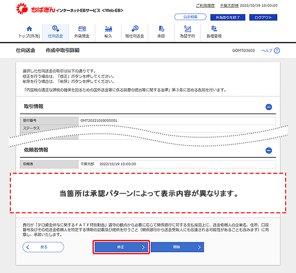 [GOMT03602]仕向送金 作成中取引詳細画面