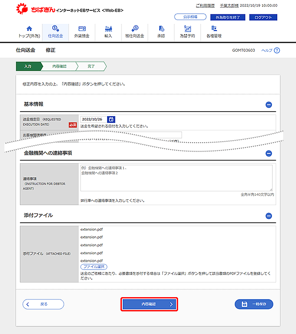 [GOMT03603]仕向送金 修正画面