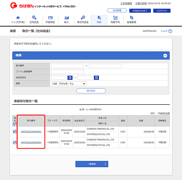 [GOMT04101]承認 取引一覧［仕向送金］画面