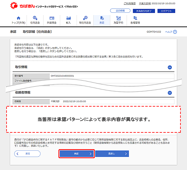 [GOMT04102]承認 取引詳細［仕向送金］画面