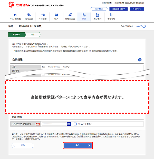[GOMT04104]承認 内容確認［仕向送金］画面