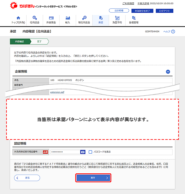 [GOMT04404]承認 内容確認［仕向送金］画面