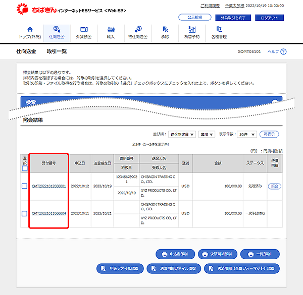 [GOMT05101]仕向送金 取引一覧画面