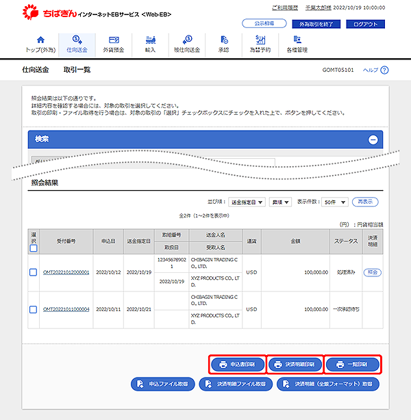 [GOMT05101]仕向送金 取引一覧画面