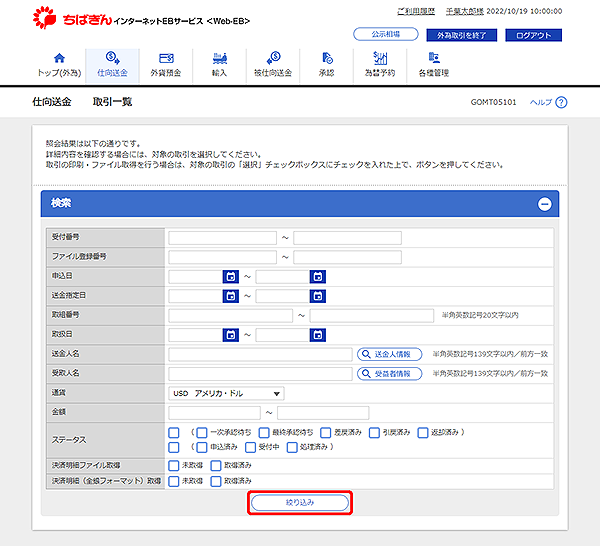 [GOMT05101]仕向送金 取引一覧画面