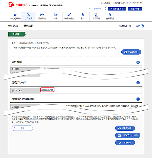[GOMT05102]仕向送金 照会結果画面