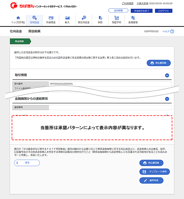[GOMT05102]仕向送金 照会結果画面
