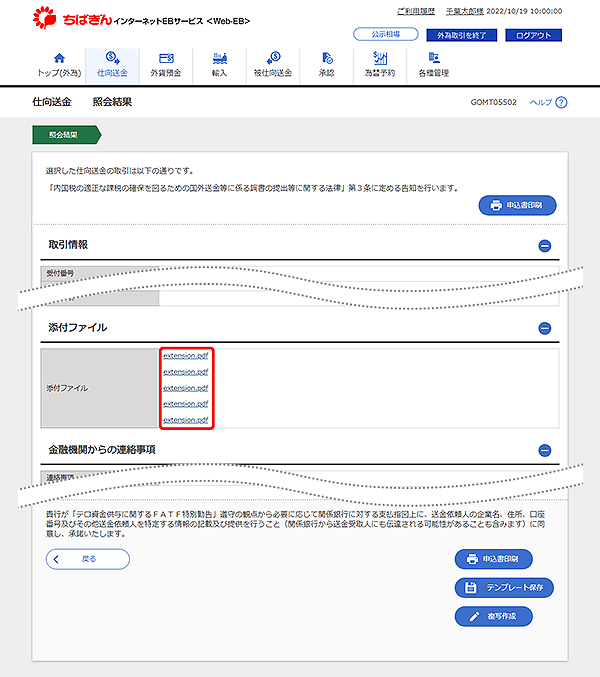 [GOMT05502]仕向送金 照会結果画面