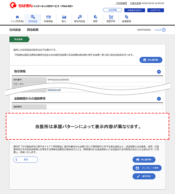 [GOMT05502]仕向送金 照会結果画面
