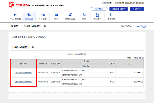 [GOMT08101]仕向送金 引戻し可能取引一覧画面