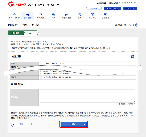 [GOMT08104]仕向送金 引戻し内容確認画面