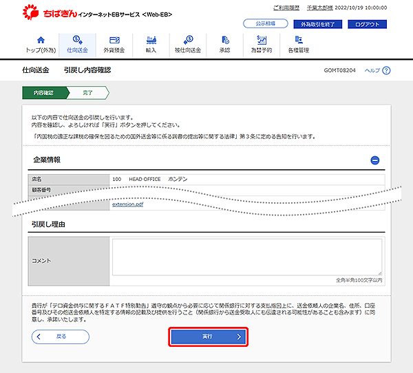 [GOMT08204]仕向送金 引戻し内容確認画面