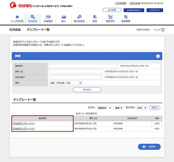 [GOMT10601]仕向送金 テンプレート一覧画面