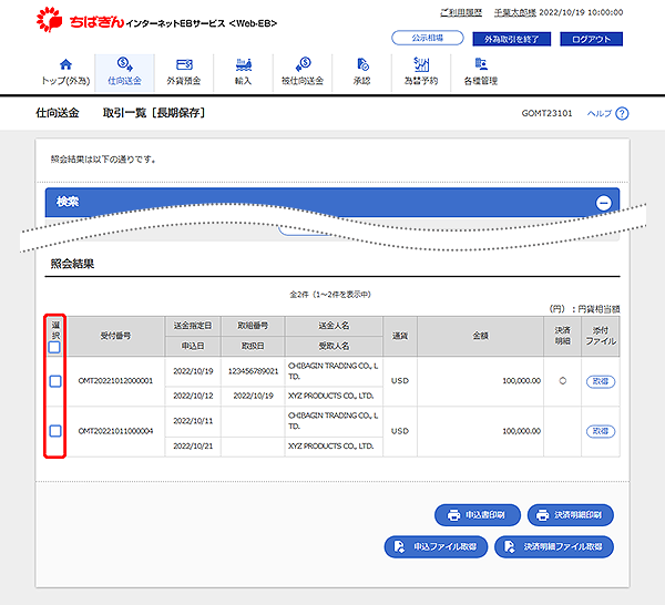 [GOMT23101]仕向送金 取引一覧[長期保存]検索結果画面