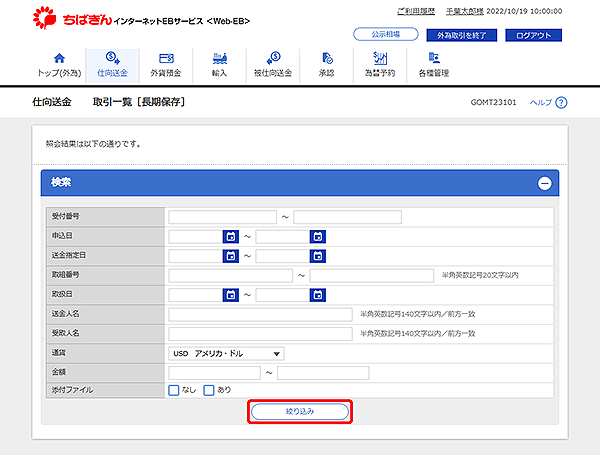 [GOMT23101]仕向送金 取引一覧[長期保存]検索画面
