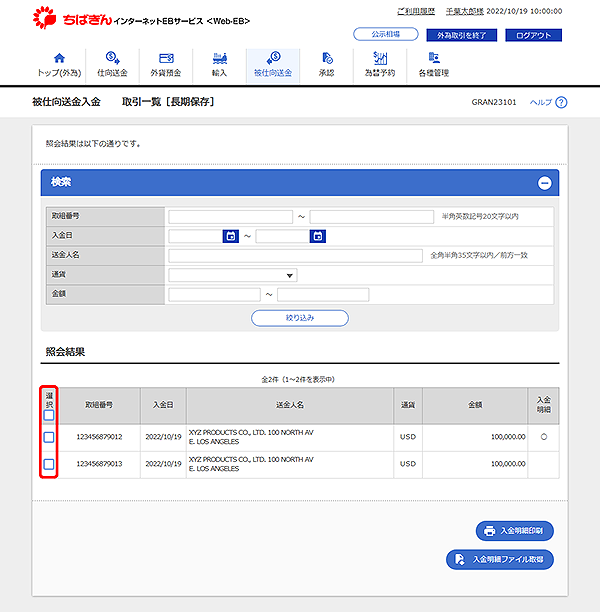 [GRAN23101]被仕向送金 取引一覧[長期保存]検索結果画面