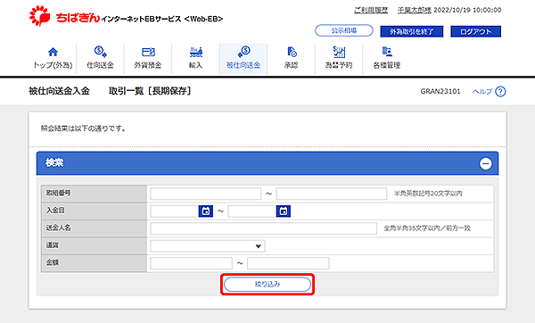 [GRAN23101]被仕向送金 取引一覧[長期保存]検索画面