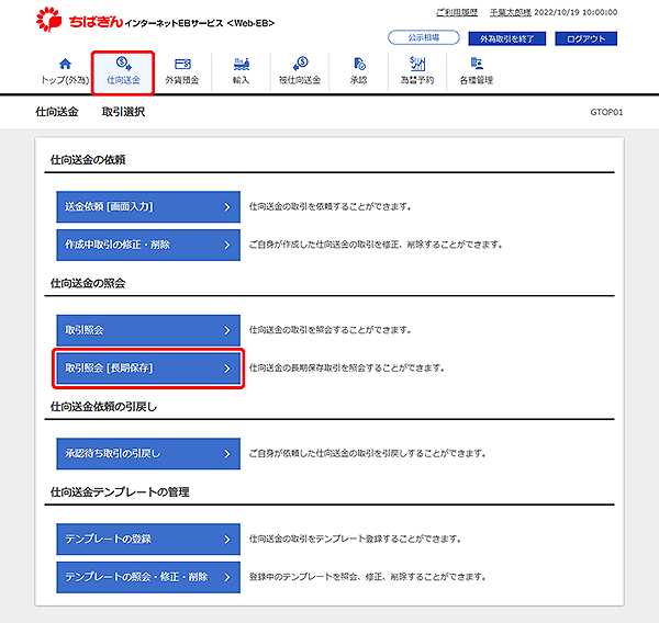 [GTOP01]仕向送金 取引選択画面